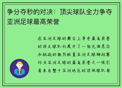 争分夺秒的对决：顶尖球队全力争夺亚洲足球最高荣誉