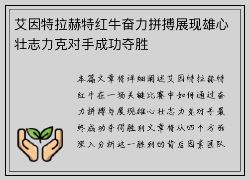艾因特拉赫特红牛奋力拼搏展现雄心壮志力克对手成功夺胜